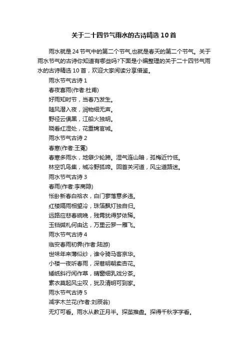 关于二十四节气雨水的古诗精选10首