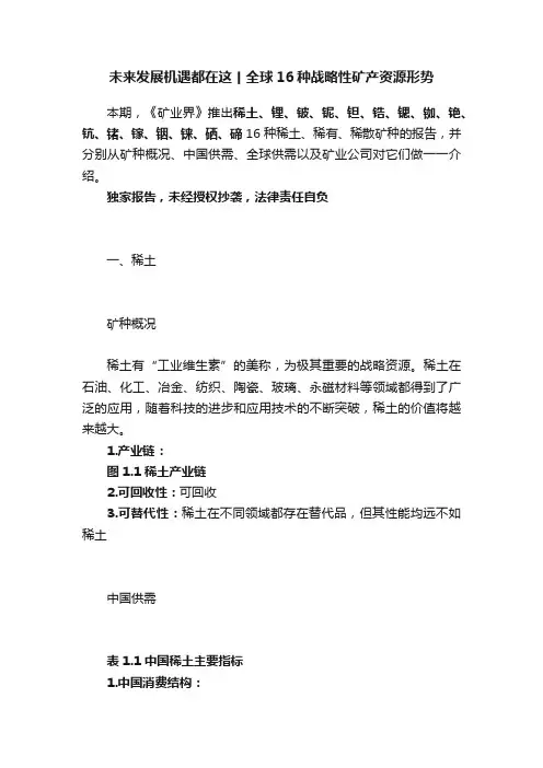 未来发展机遇都在这丨全球16种战略性矿产资源形势