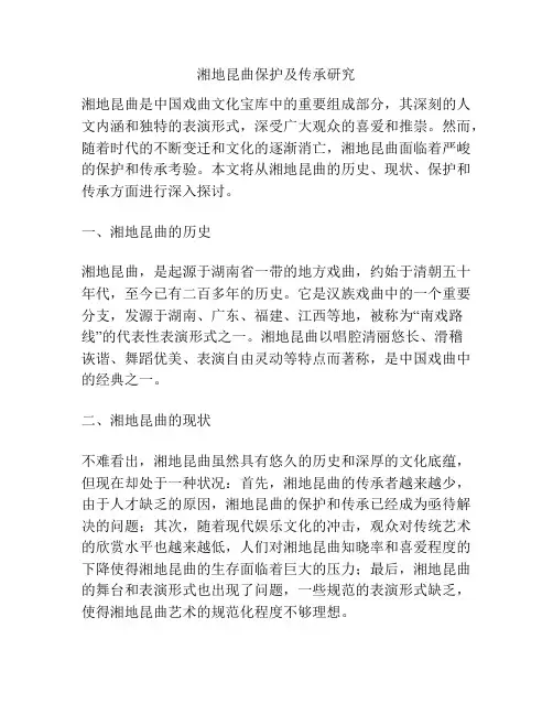 湘地昆曲保护及传承研究分析