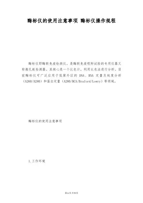 酶标仪的使用注意事项 酶标仪操作规程