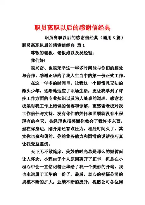 职员离职以后的感谢信经典