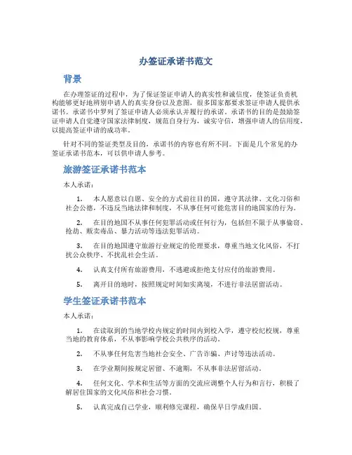 办签证承诺书范文