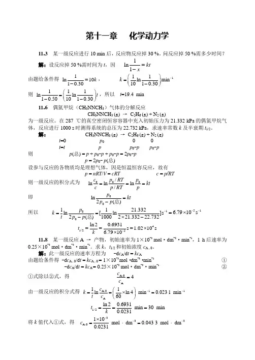 齐齐哈尔大学物理化学考试参考动力学习题