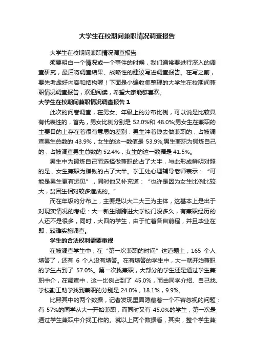 大学生在校期间兼职情况调查报告