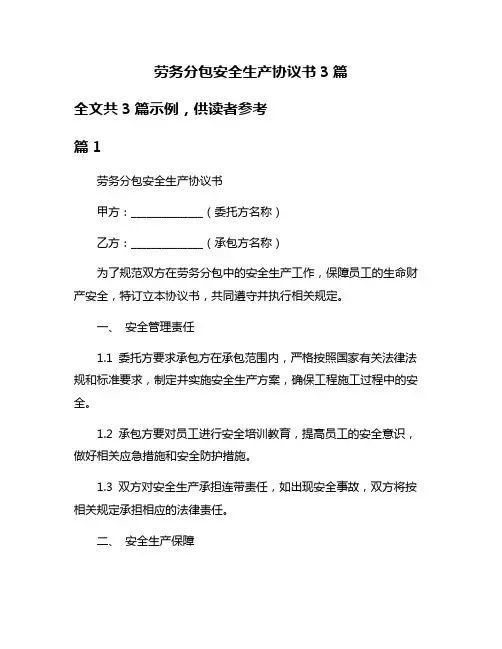 劳务分包安全生产协议书3篇