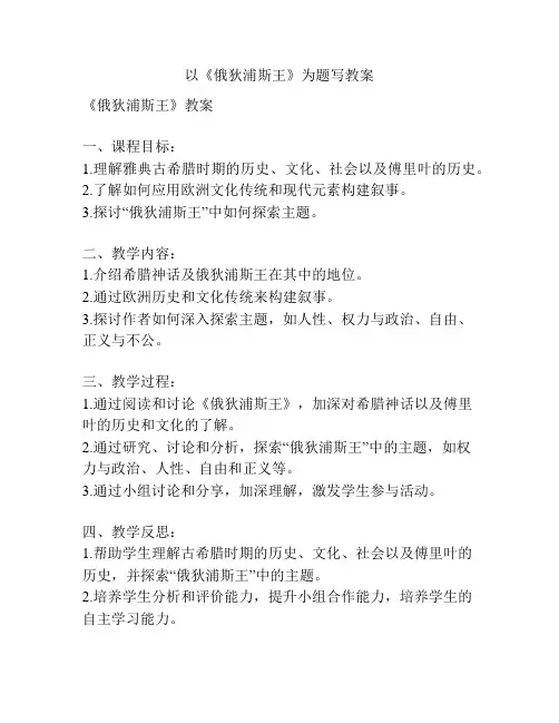 以《俄狄浦斯王》为题写教案
