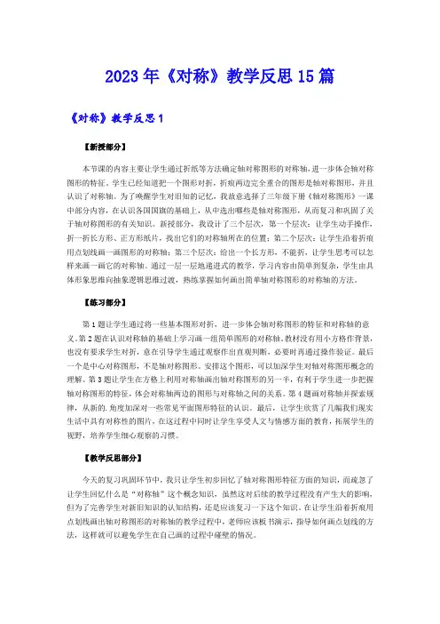2023年《对称》教学反思15篇