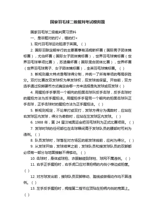 国家羽毛球二级裁判考试模拟题