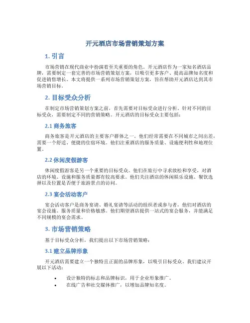 开元酒店市场营销策划方案
