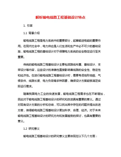 解析输电线路工程基础设计特点