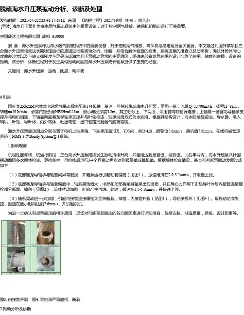 脱硫海水升压泵振动分析、诊断及处理