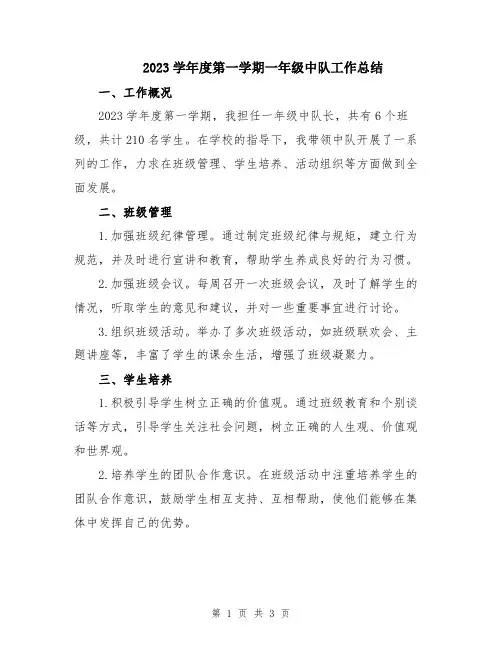 2023学年度第一学期一年级中队工作总结