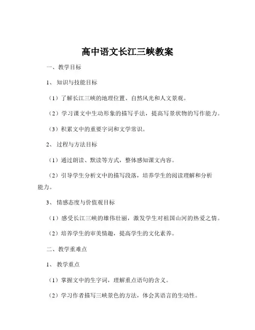 高中语文长江三峡教案