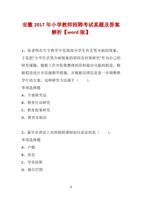 安徽2017年小学教师招聘考试真题及答案解析【word版】
