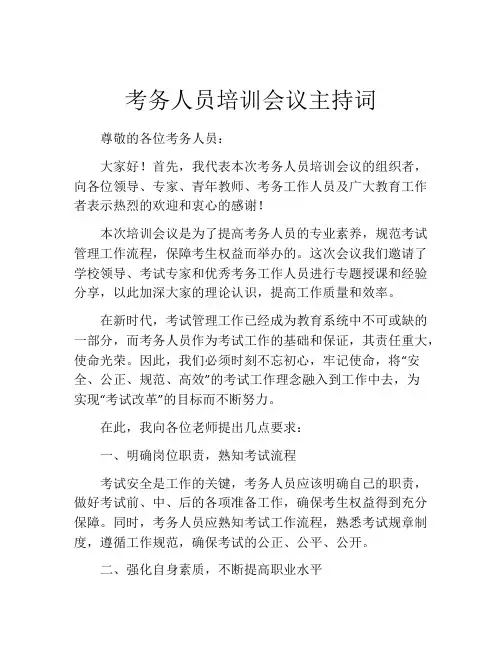 考务人员培训会议主持词