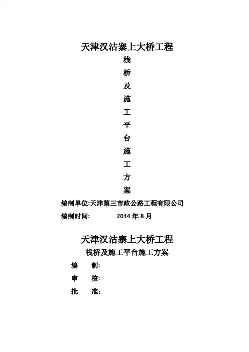 钢栈桥施工方案(最终版)汇总