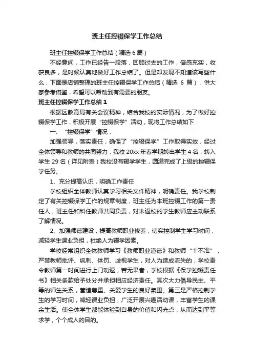 班主任控辍保学工作总结