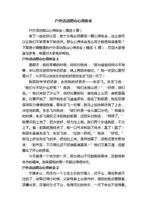 户外活动爬山心得体会（精选5篇）
