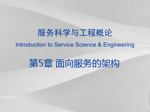 面向服务架构概括