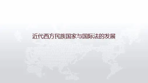 课件 4.12 近代西方民族国家与国际法的发展-高中历史(选择性必修一)(新教材同步课件)(共21张PPT)