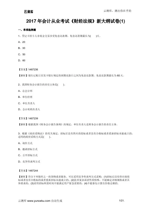 2017年会计从业考试《财经法规》新大纲试卷(1)(教师版)