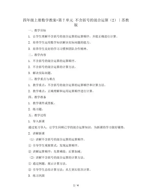四年级上册数学教案-第7单元 不含括号的混合运算(2)∣苏教版