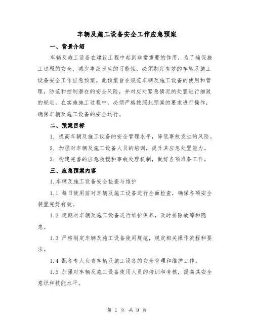 车辆及施工设备安全工作应急预案(三篇)