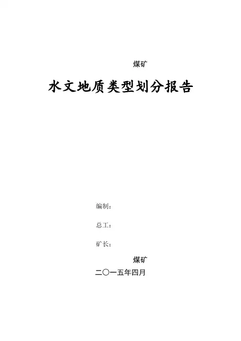 ××煤矿水文地质类型划分报告2015.04