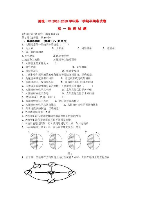 最新-福建省清流县2018学年高一地理上学期第二阶段考