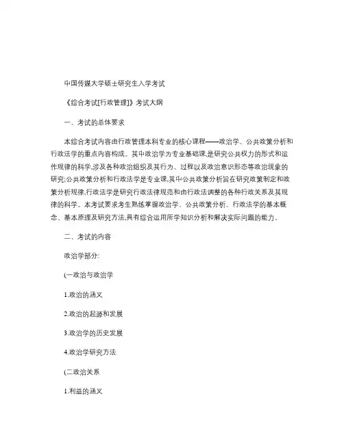 中国传媒大学825《综合考试[行政管理]》考试大纲考试题.