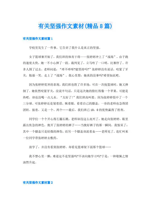 有关坚强作文素材(精品8篇)