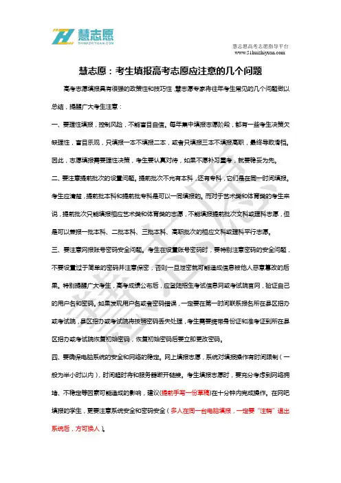 慧志愿：考生填报高考志愿应注意的几个问题