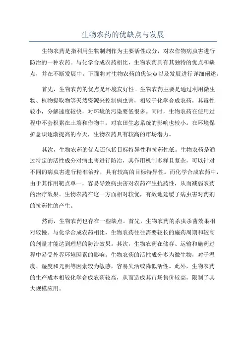 生物农药的优缺点与发展