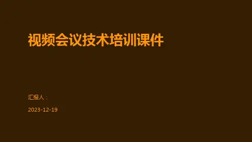 视频会议技术培训课件