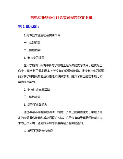 机电专业毕业生社会实践报告范文9篇