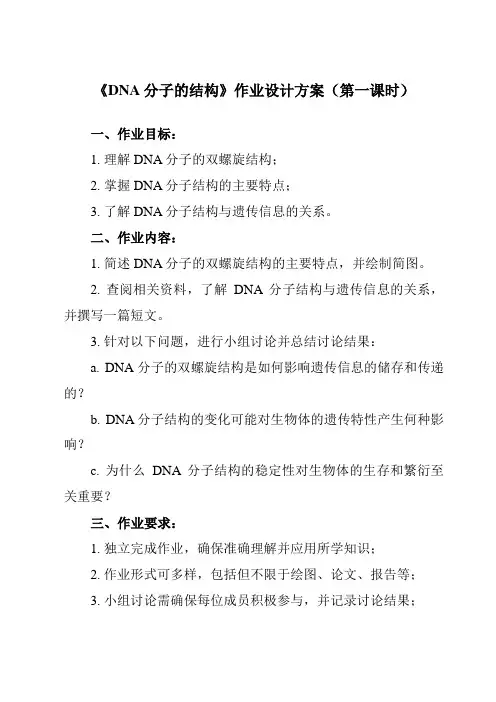 《第3章 第2节  DNA分子的结构》作业设计方案-高中生物人教版必修2
