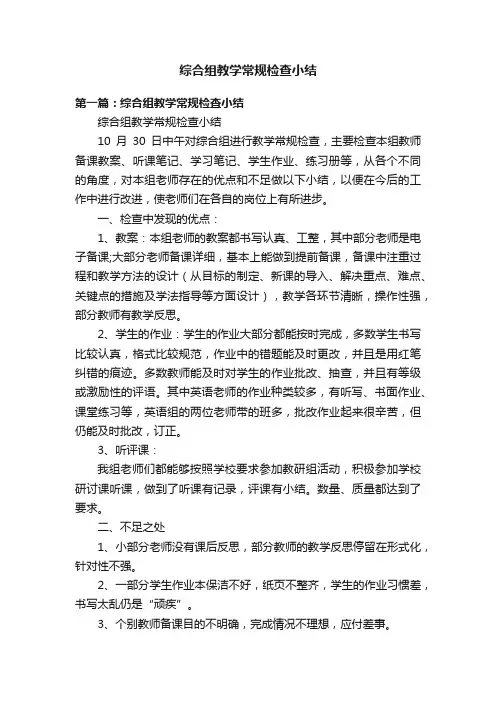 综合组教学常规检查小结