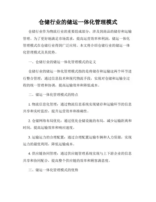 仓储行业的储运一体化管理模式