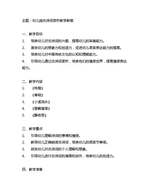 幼儿园古诗词赏析教学教案 幼儿园教案