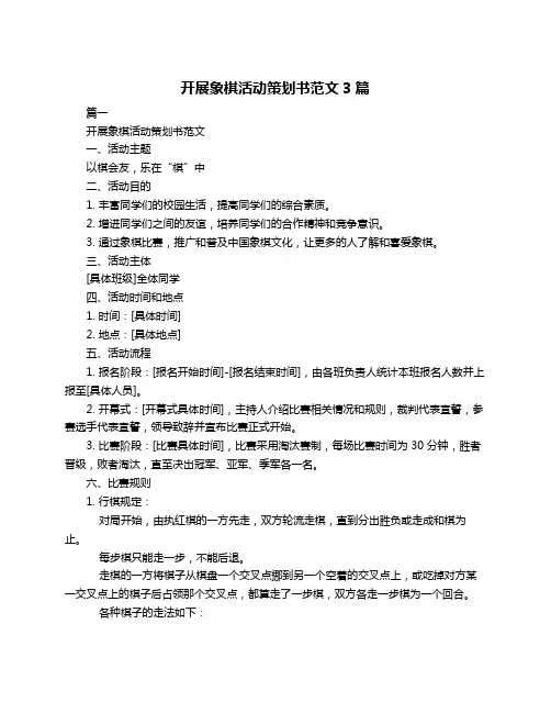 开展象棋活动策划书范文3篇