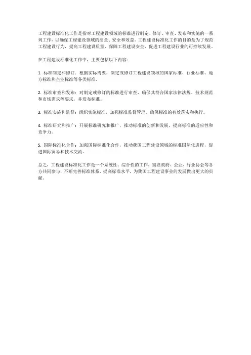工程建设标准化工作