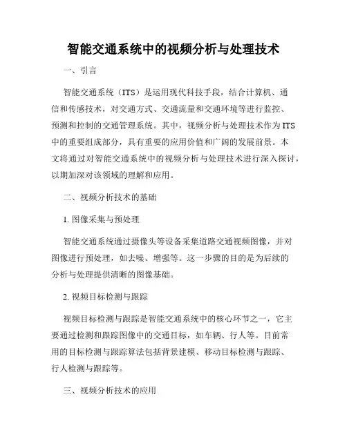 智能交通系统中的视频分析与处理技术