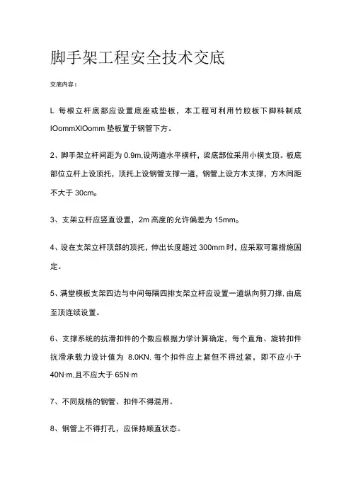 2023版脚手架工程安全技术交底