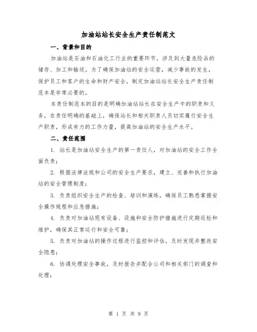 加油站站长安全生产责任制范文（3篇）