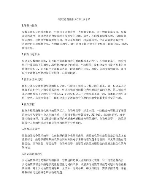 物理竞赛微积分知识点总结