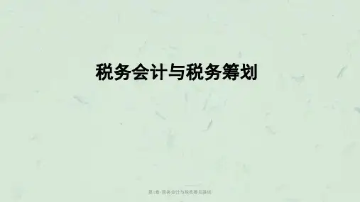 第1章-税务会计与税收筹划基础课件