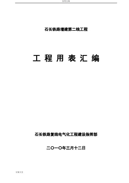 铁路建设工程竣工资料用表总汇编(铁程管表)