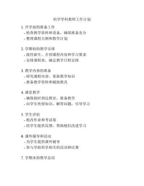 科学学科教师工作计划