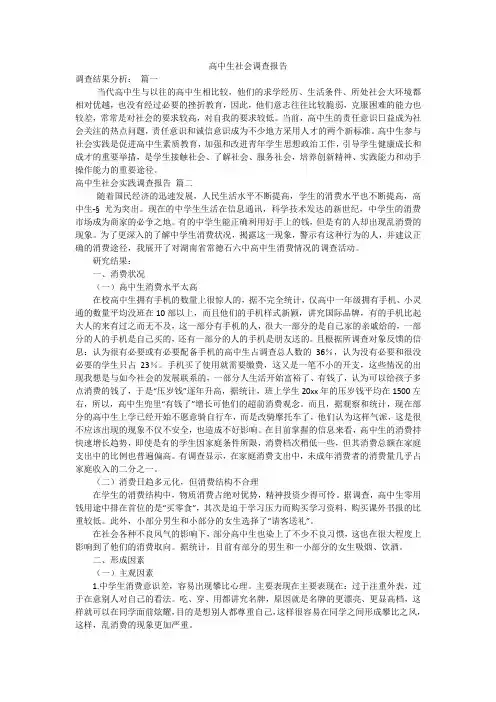 高中生社会调查报告