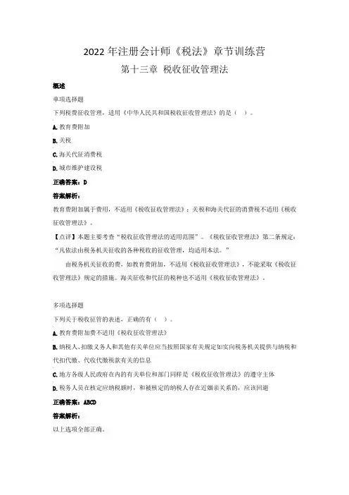 2022年注册会计师《税法》章节训练营(第十三章  税收征收管理法》